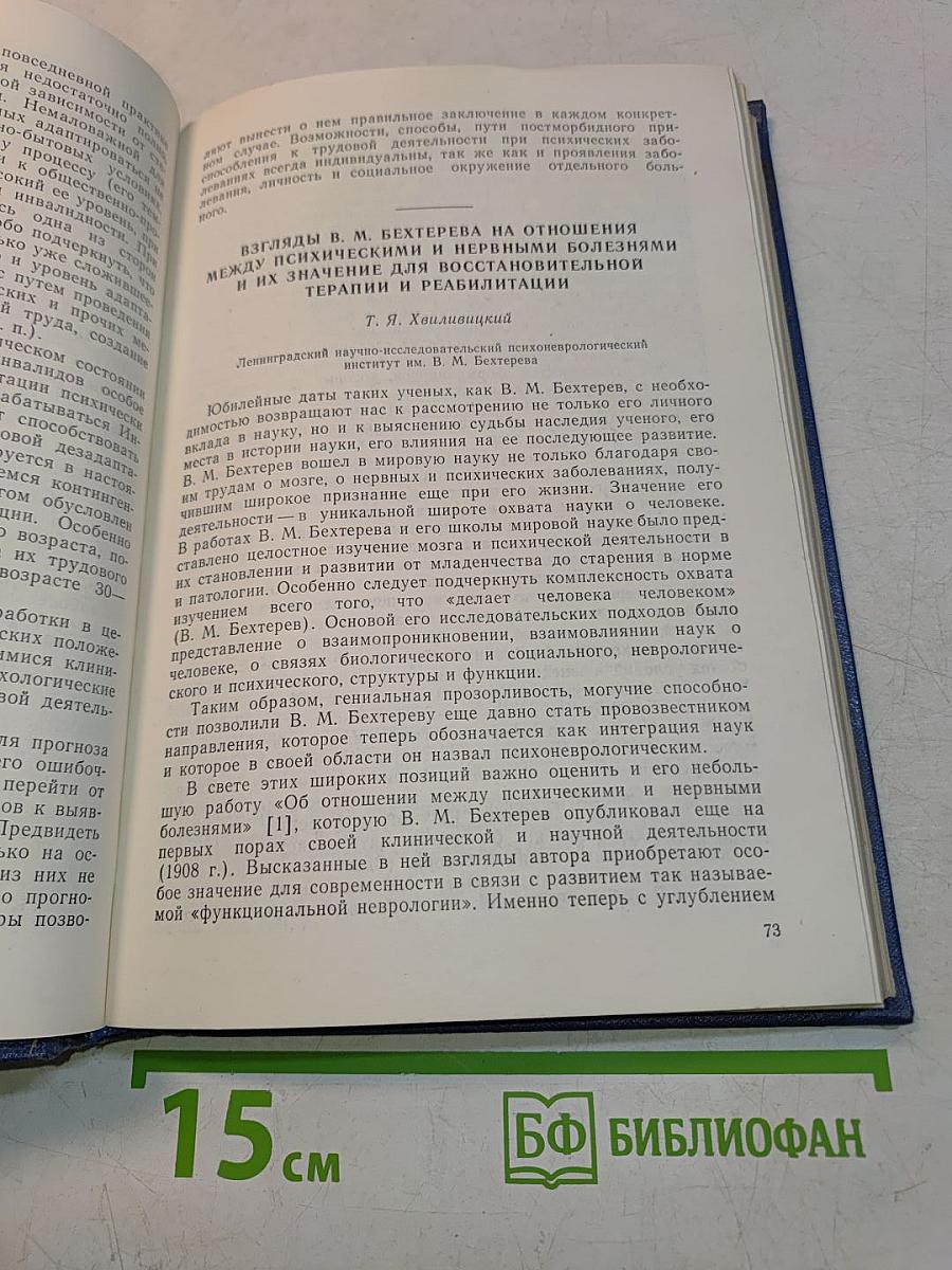 Восстановительная терапия и реабилитация больных нервными и психическими заболеваниями