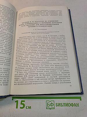 Восстановительная терапия и реабилитация больных нервными и психическими заболеваниями