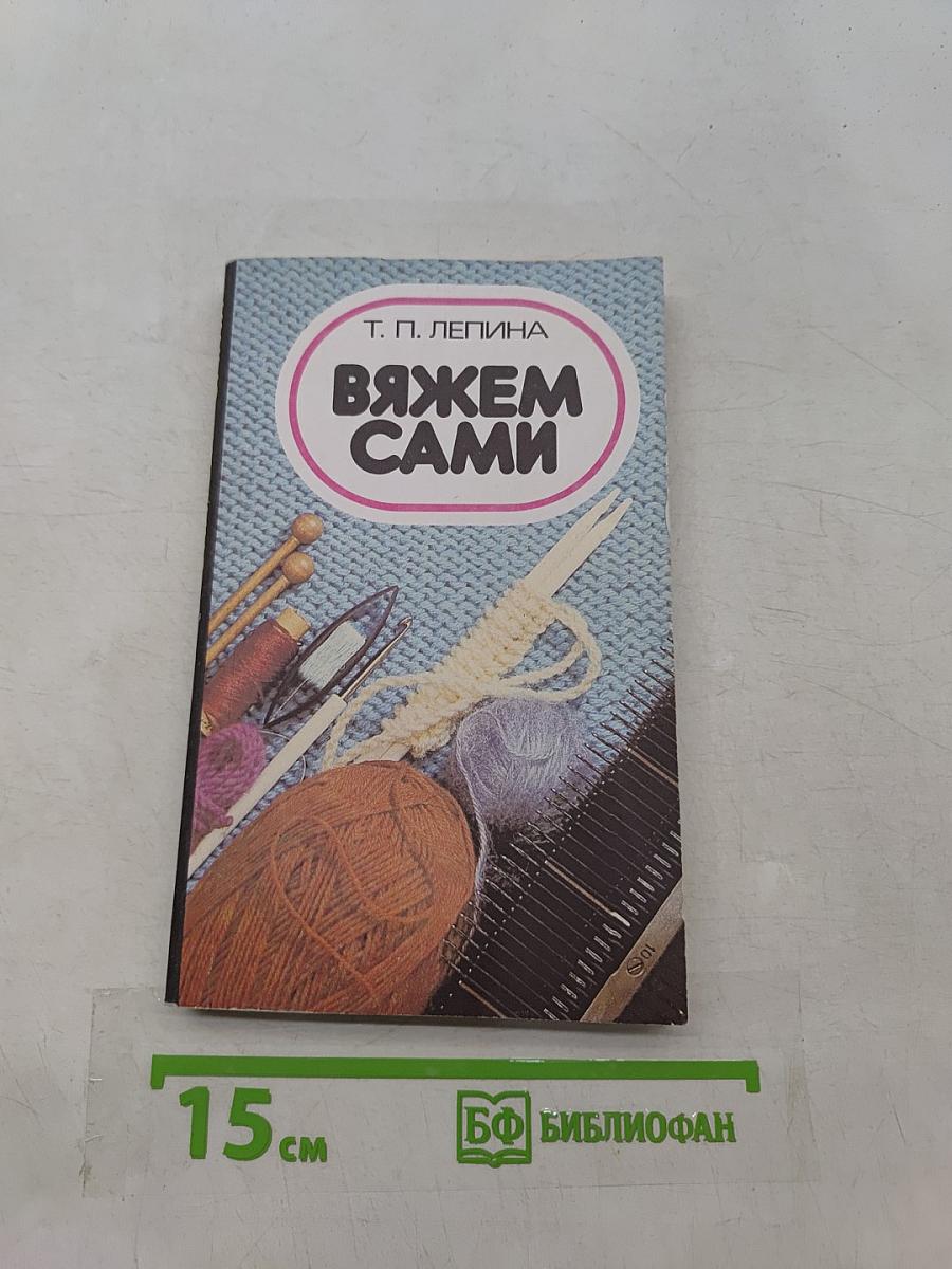 Вяжем сами