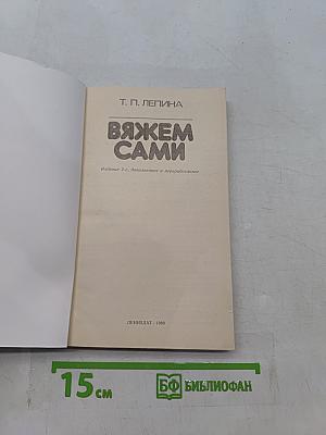 Вяжем сами