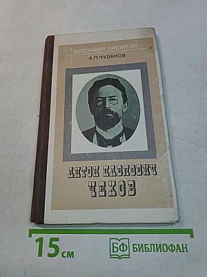 Антон Павлович Чехов. Книга для учащихся