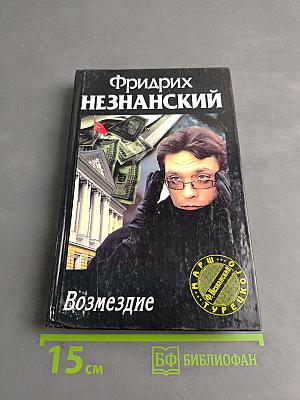 Возмездие