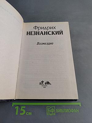 Возмездие