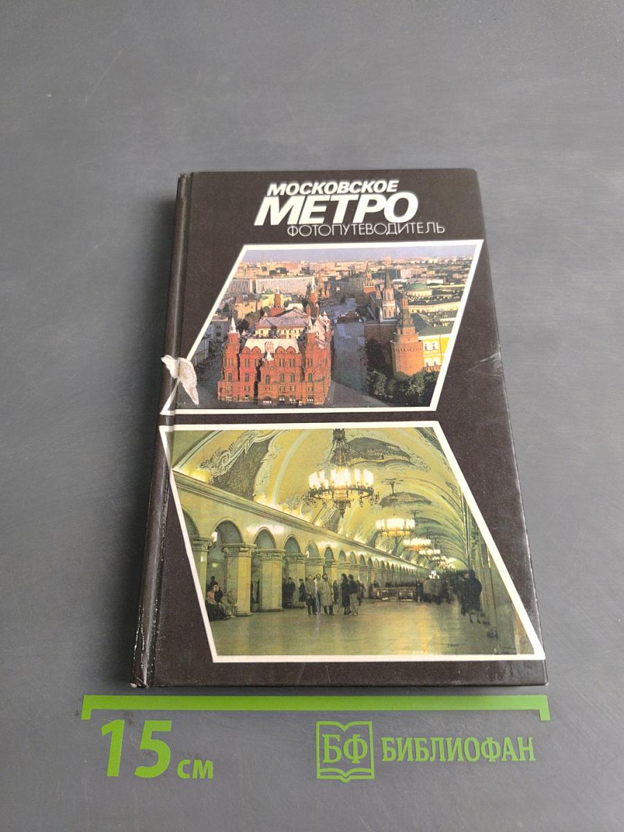 Московское метро. Фотопутеводитель