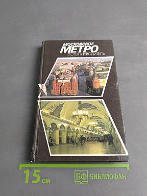Московское метро. Фотопутеводитель