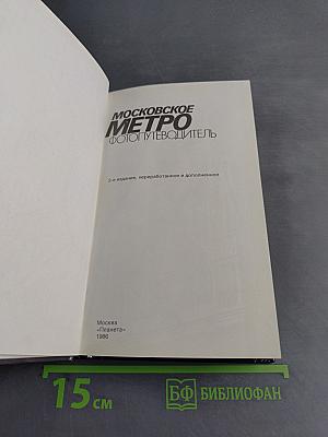 Московское метро. Фотопутеводитель