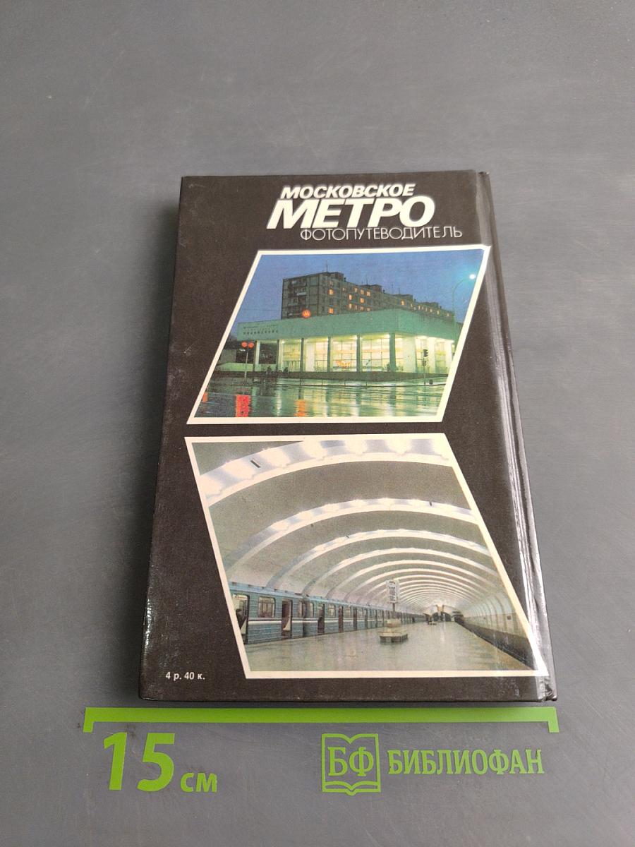Московское метро. Фотопутеводитель