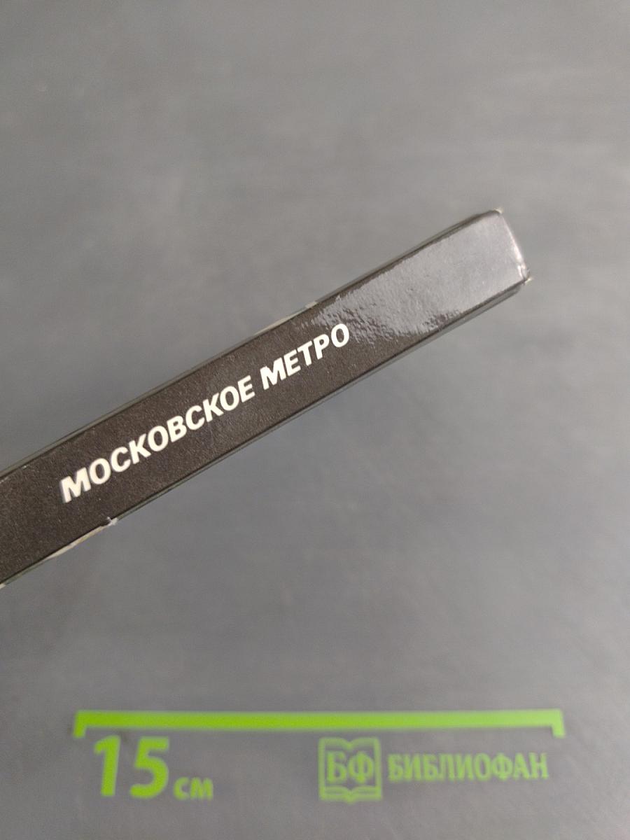 Московское метро. Фотопутеводитель