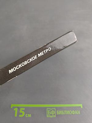 Московское метро. Фотопутеводитель