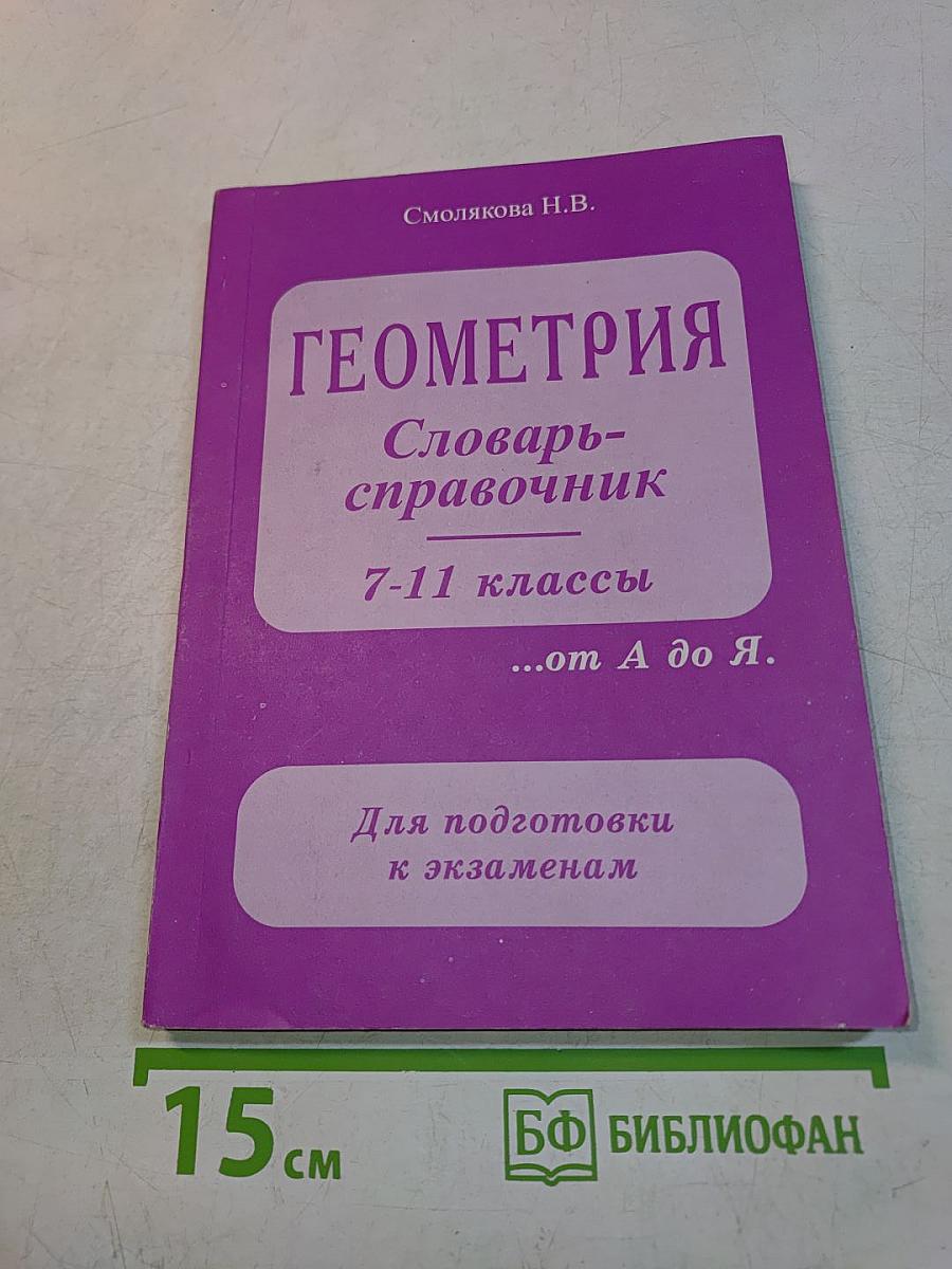 Геометрия. Словарь-справочник. 7-11 классы