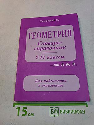 Геометрия. Словарь-справочник. 7-11 классы