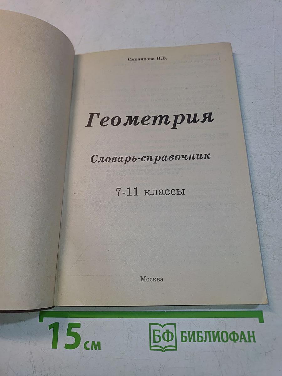 Геометрия. Словарь-справочник. 7-11 классы