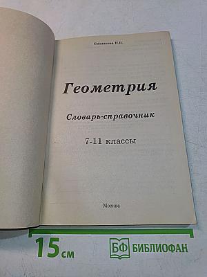 Геометрия. Словарь-справочник. 7-11 классы