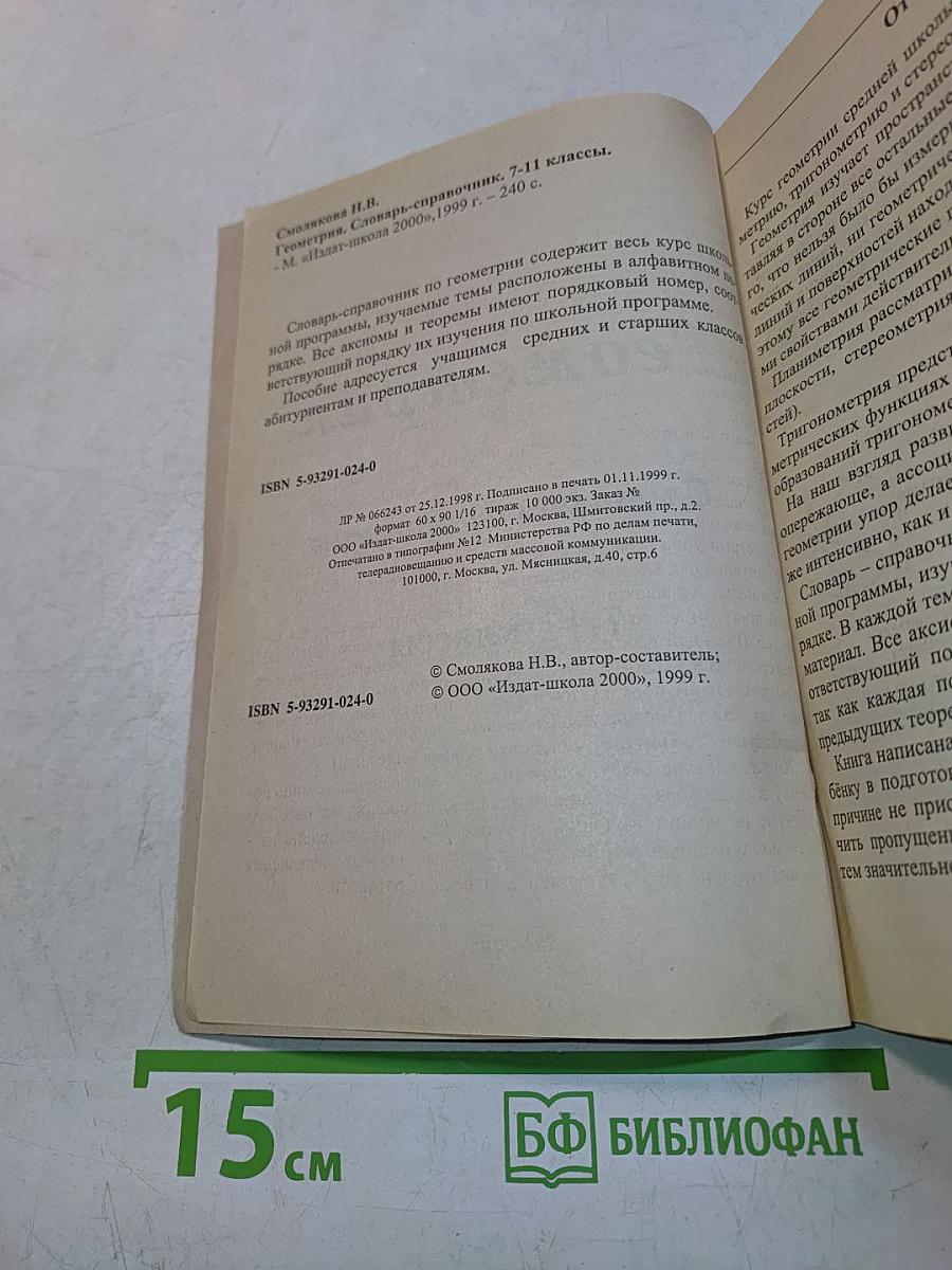 Геометрия. Словарь-справочник. 7-11 классы