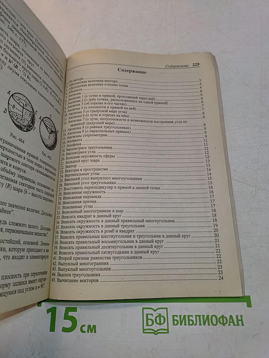 Геометрия. Словарь-справочник. 7-11 классы