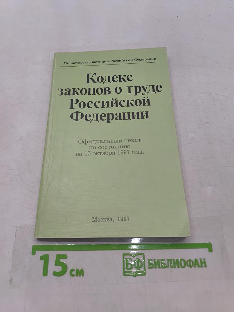 Кодекс законов о труде Российской Федерации