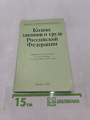 Кодекс законов о труде Российской Федерации