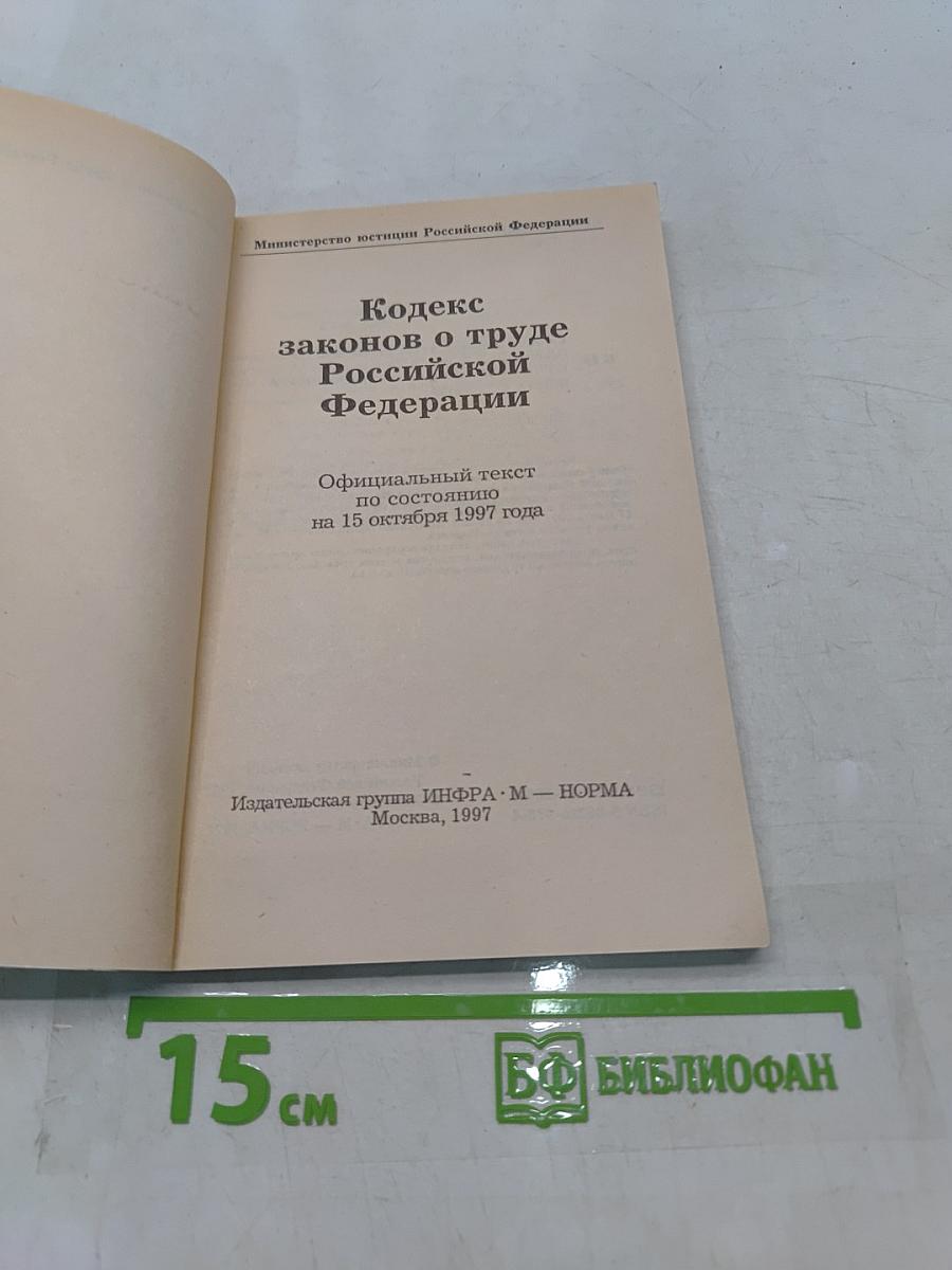 Кодекс законов о труде Российской Федерации