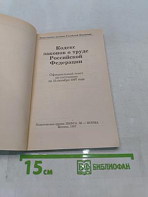 Кодекс законов о труде Российской Федерации