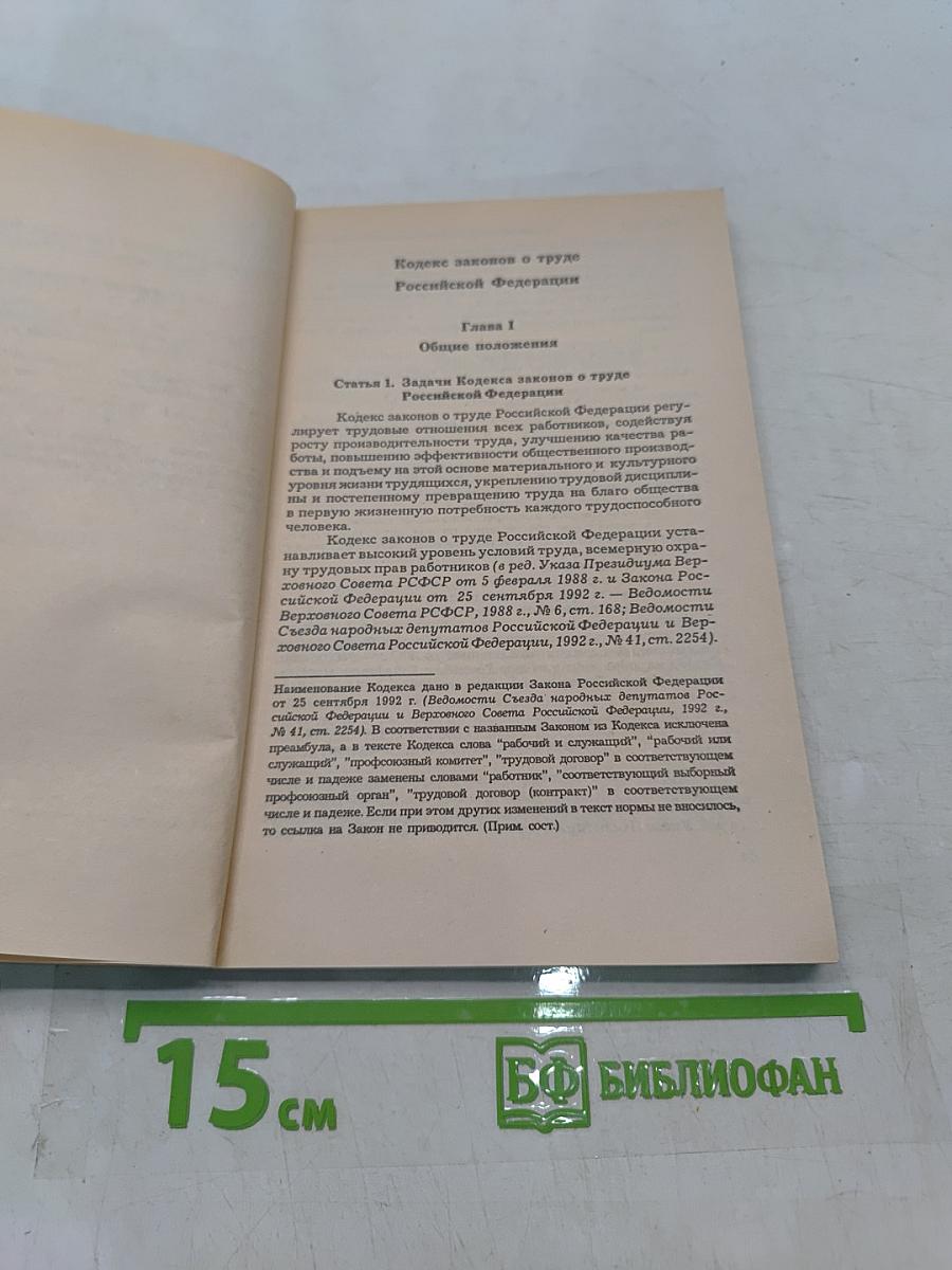 Кодекс законов о труде Российской Федерации