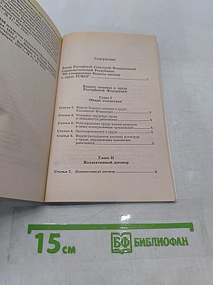 Кодекс законов о труде Российской Федерации