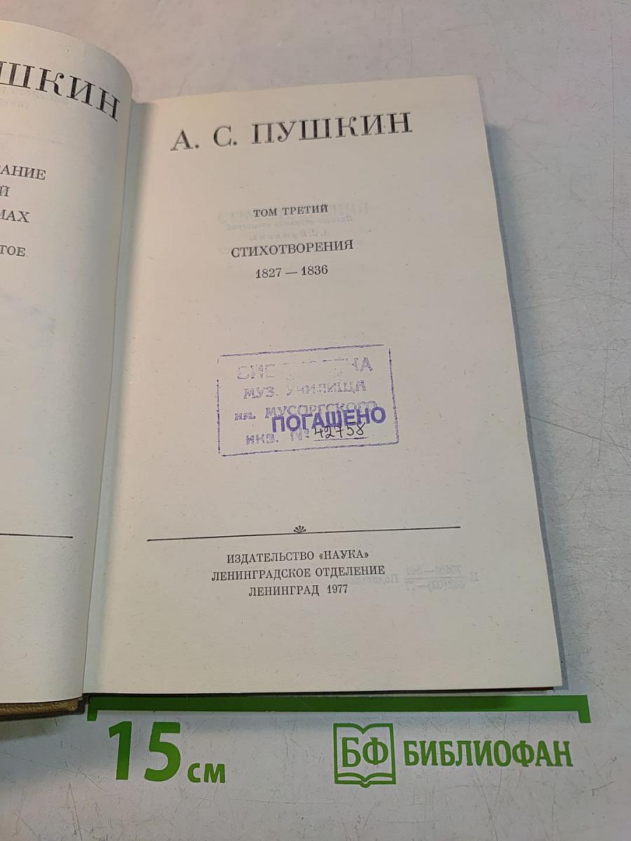 Стихотворения 1827-1836. Том третий