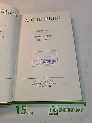 Стихотворения 1827-1836. Том третий