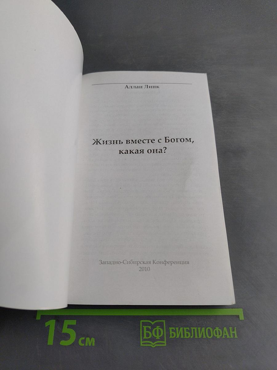Жизнь вместе с Богом, какая она?