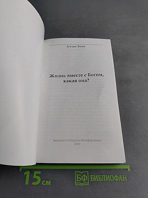 Жизнь вместе с Богом, какая она?