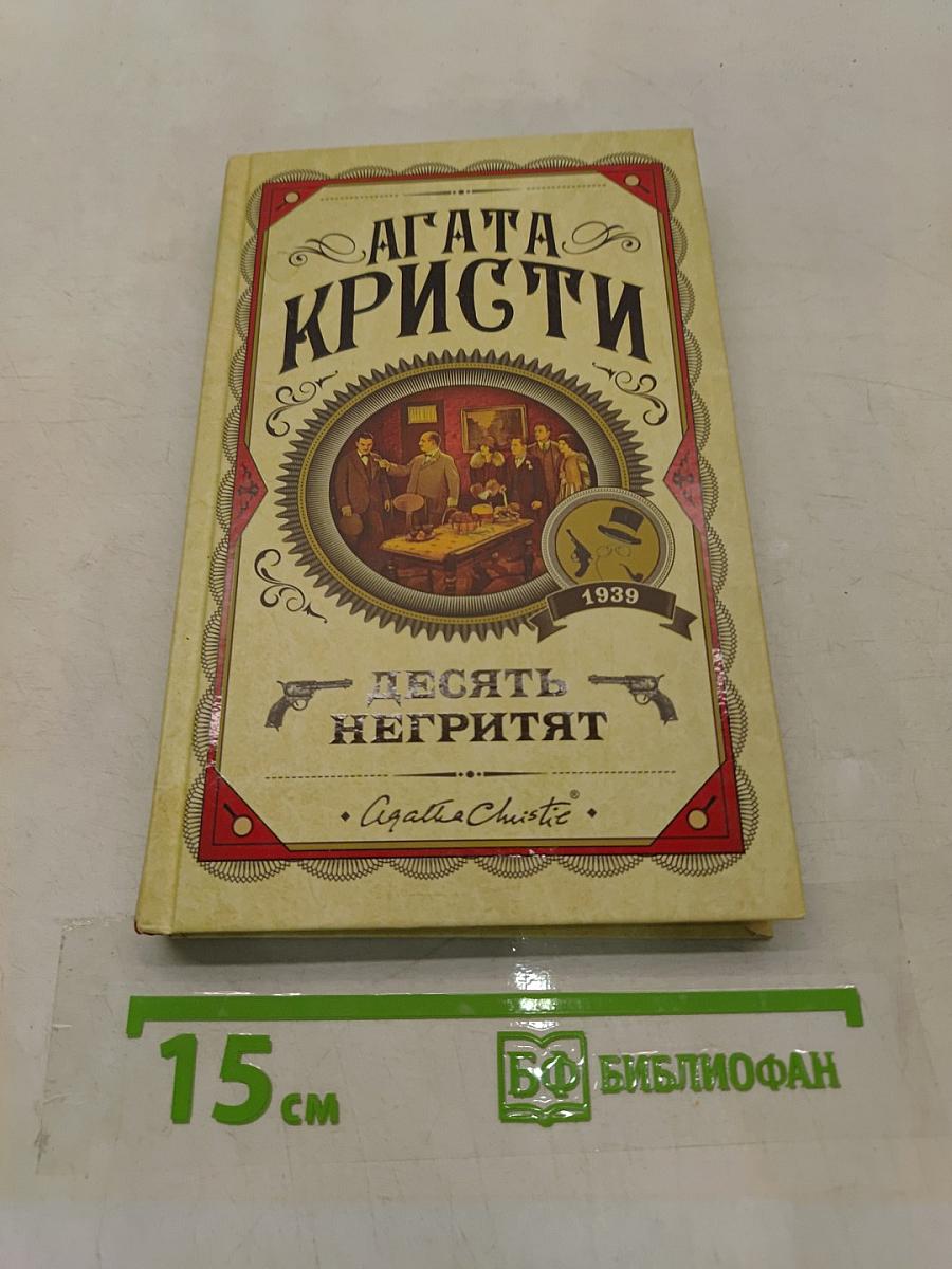 Десять негритят