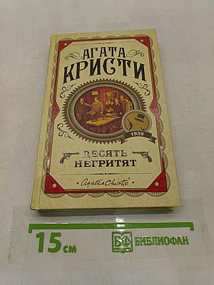 Десять негритят
