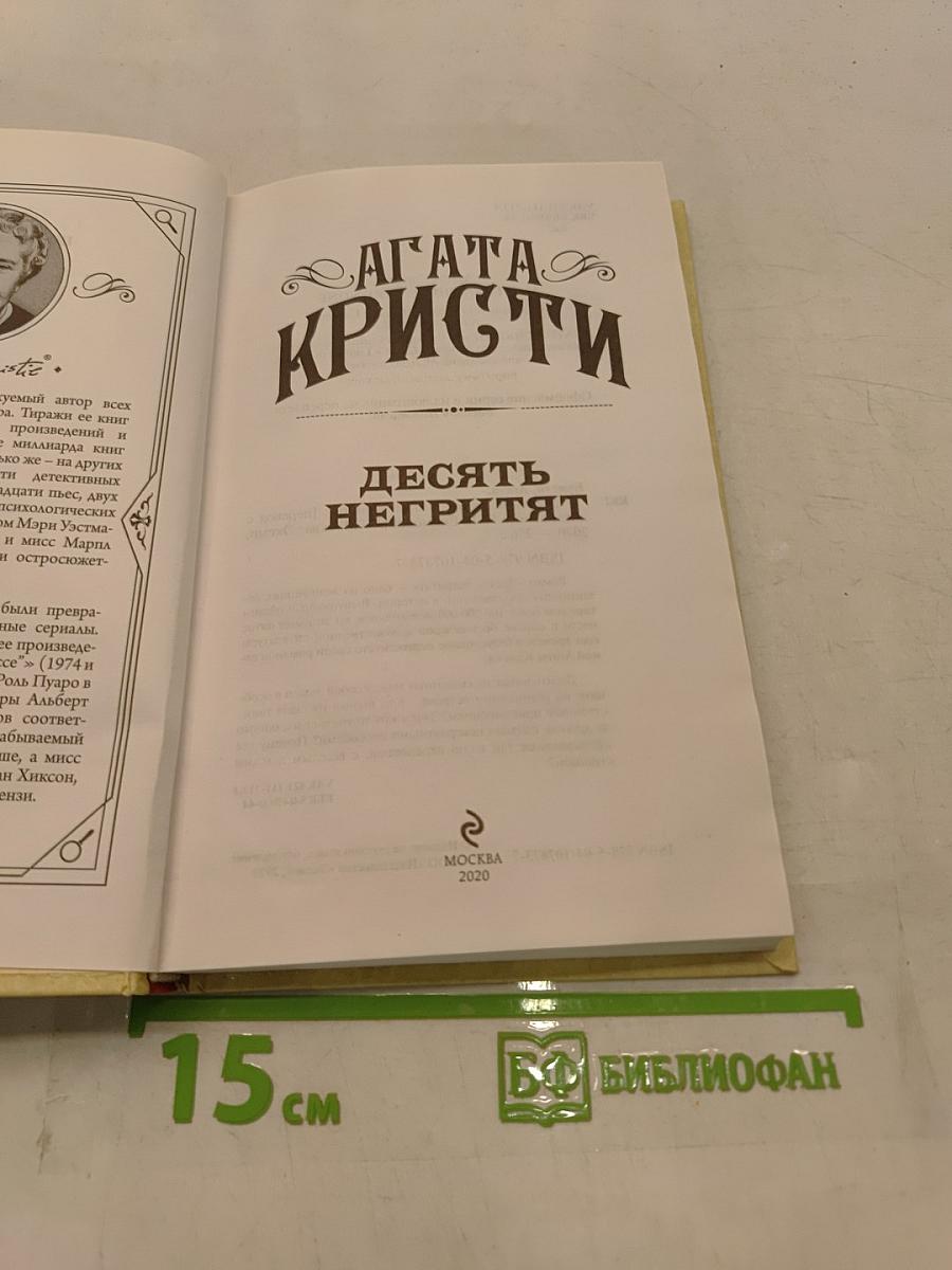 Десять негритят