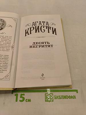 Десять негритят