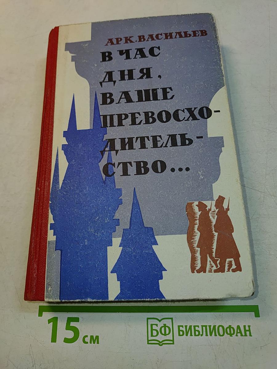 В час дня, ваше превосходство...