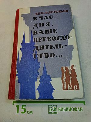 В час дня, ваше превосходство...