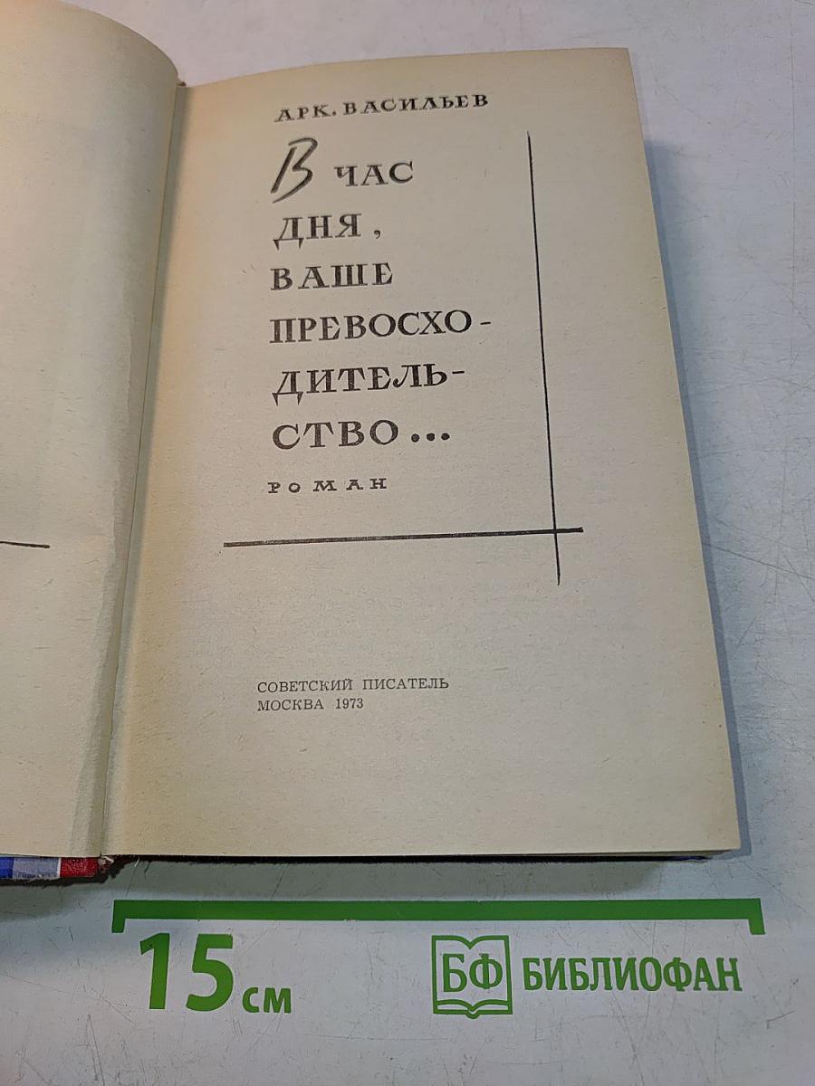В час дня, ваше превосходство...