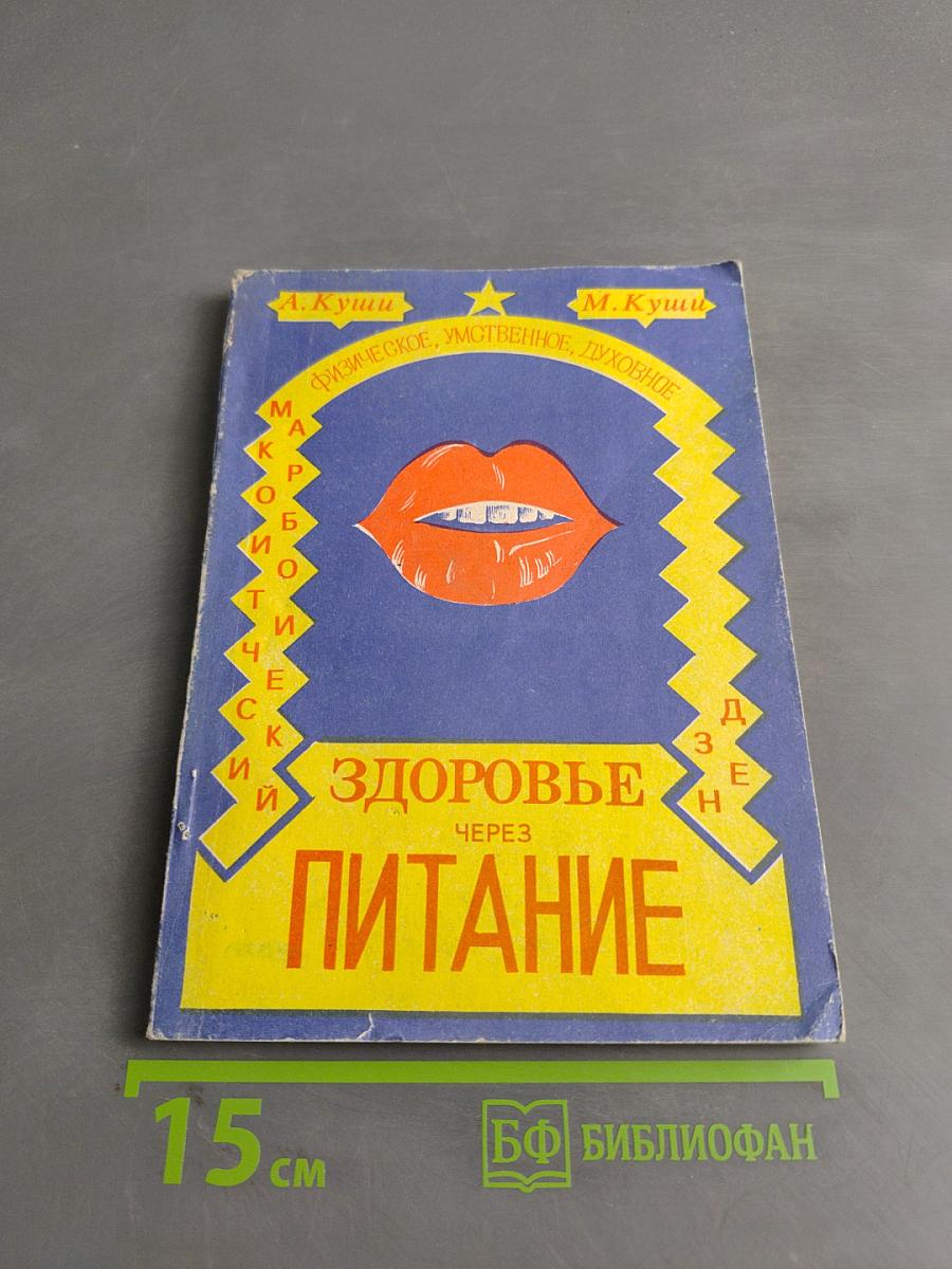 Физическое, умственное и духовное здоровье через питание