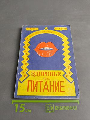 Физическое, умственное и духовное здоровье через питание