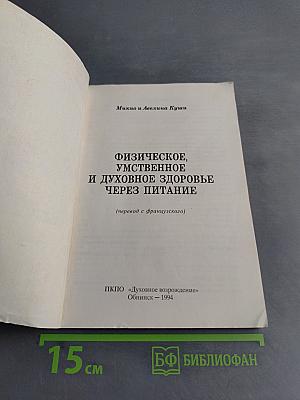 Физическое, умственное и духовное здоровье через питание