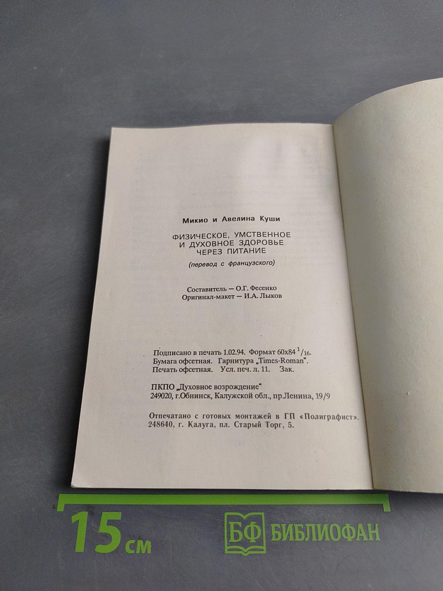 Физическое, умственное и духовное здоровье через питание