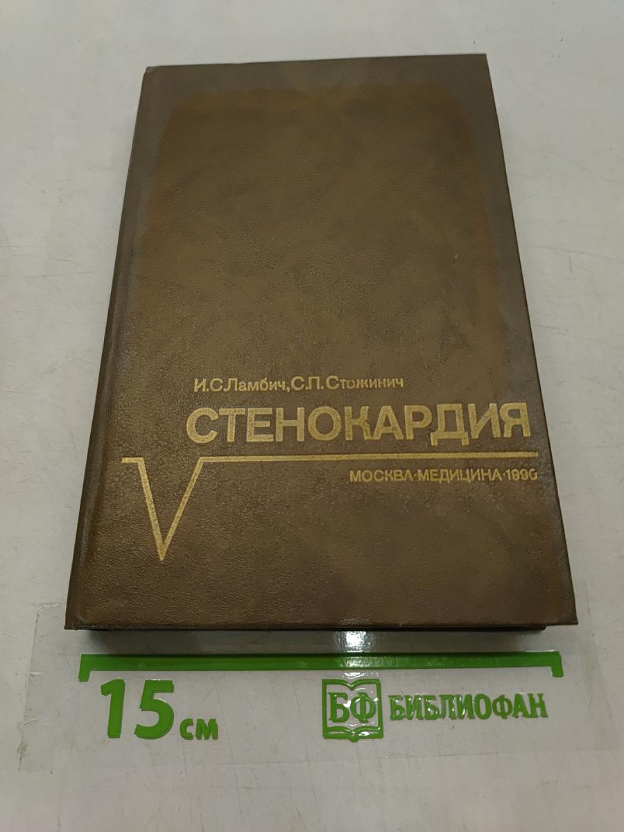 Стенокардия