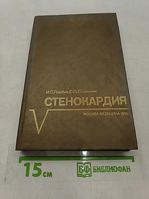 Стенокардия