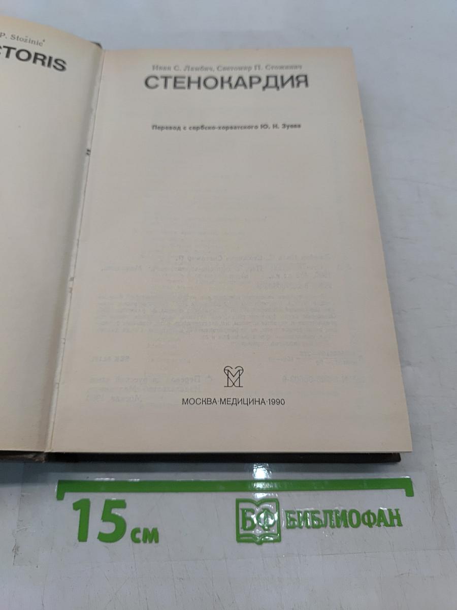 Стенокардия
