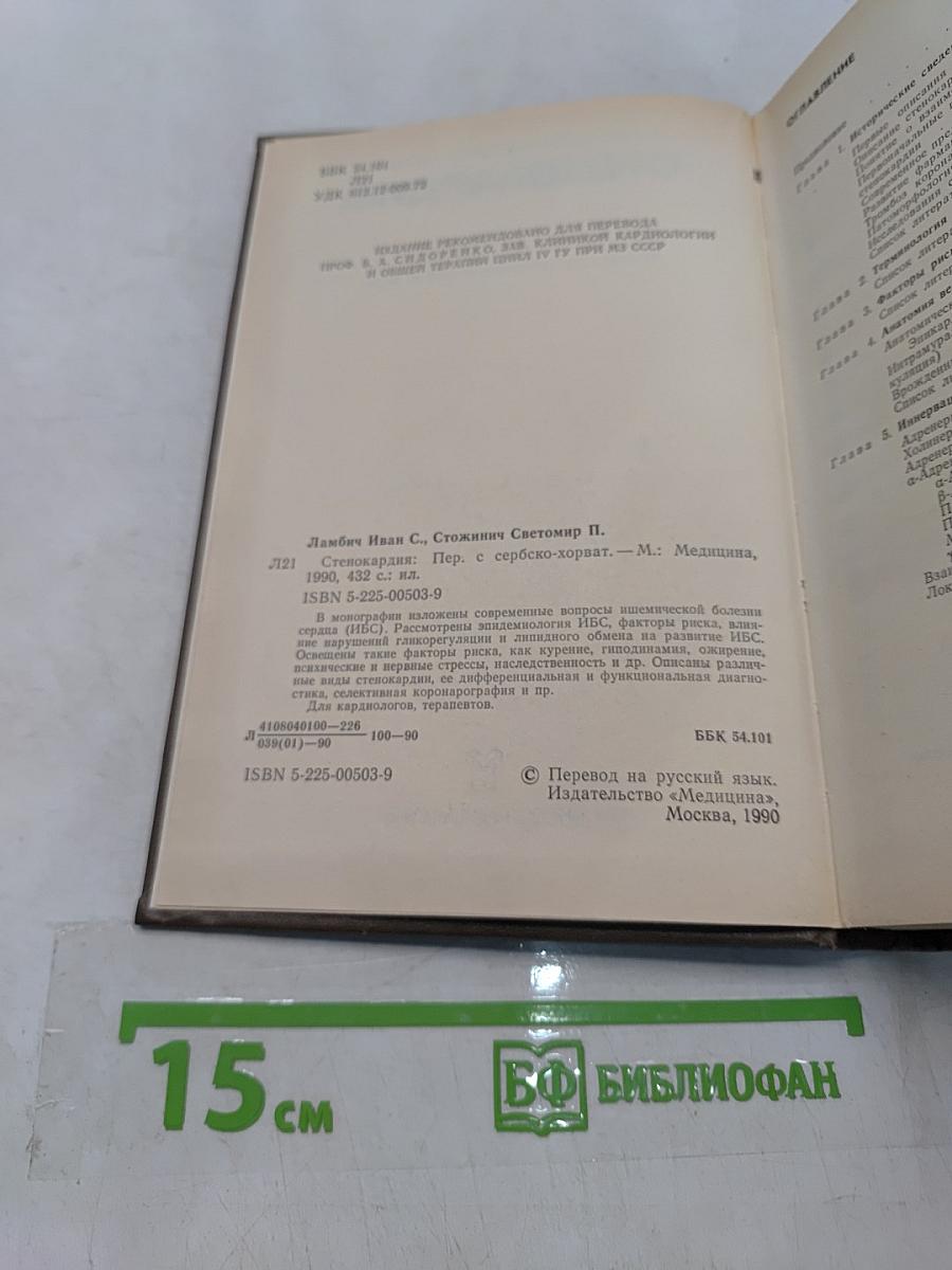 Стенокардия