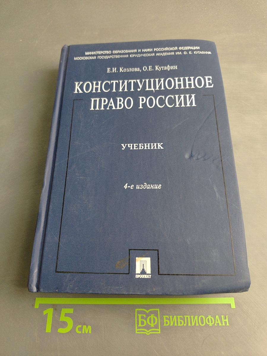 Конституционное право России. Учебник