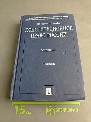 Конституционное право России. Учебник