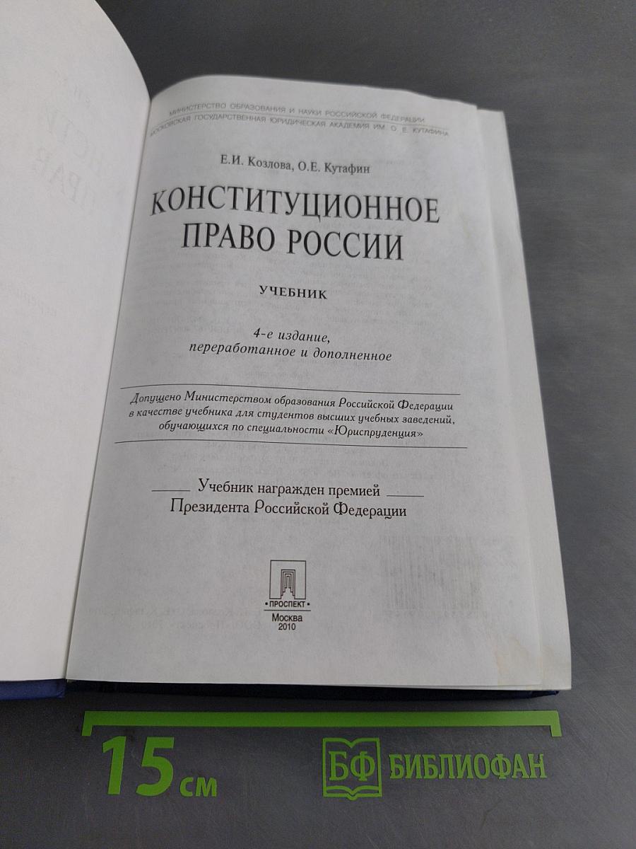 Конституционное право России. Учебник