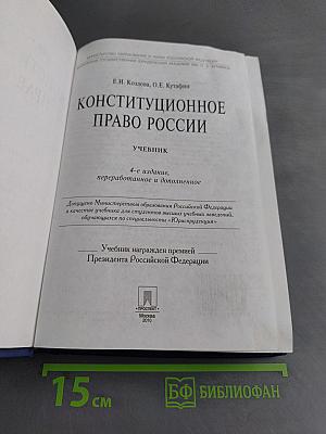 Конституционное право России. Учебник