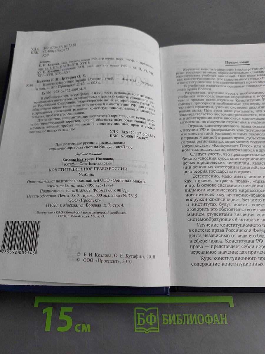 Конституционное право России. Учебник