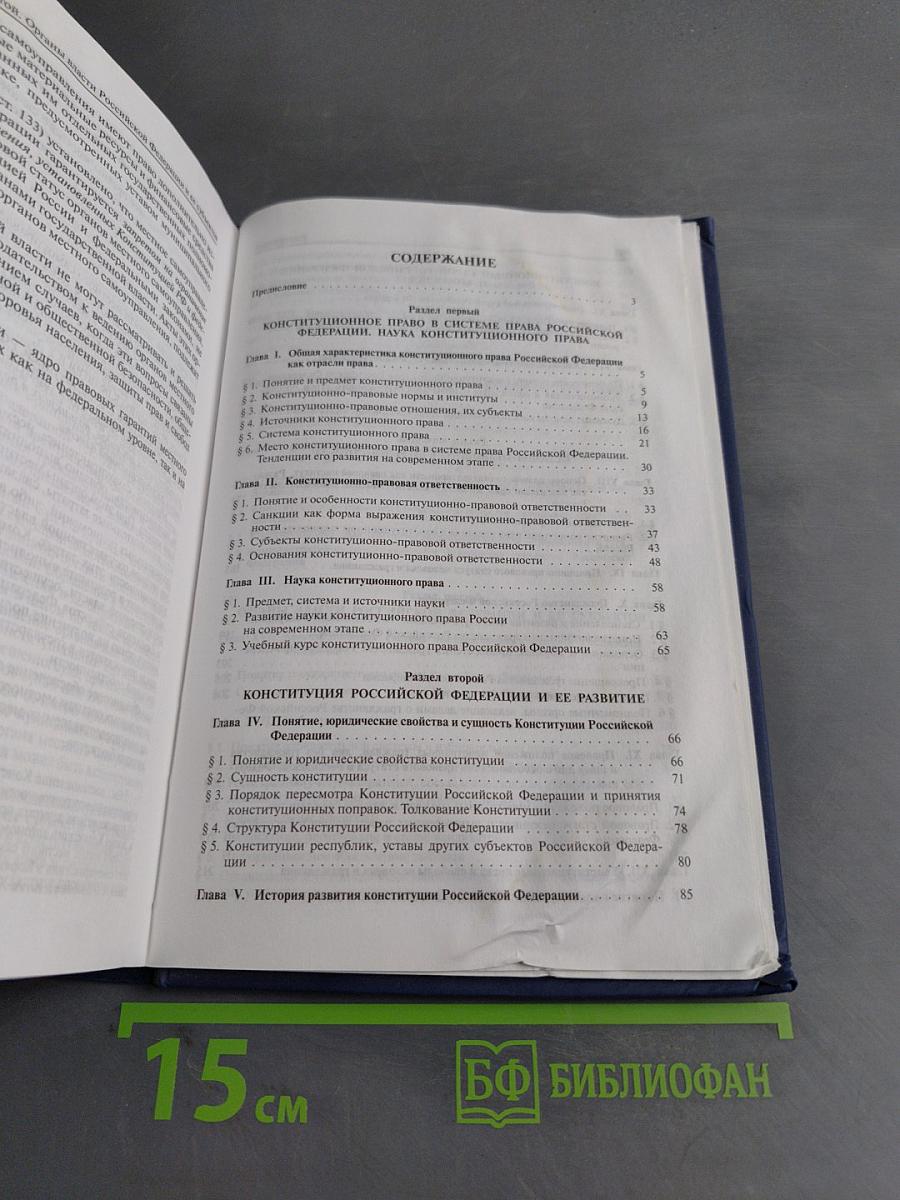 Конституционное право России. Учебник